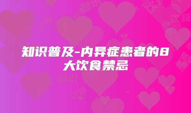 知识普及-内异症患者的8大饮食禁忌