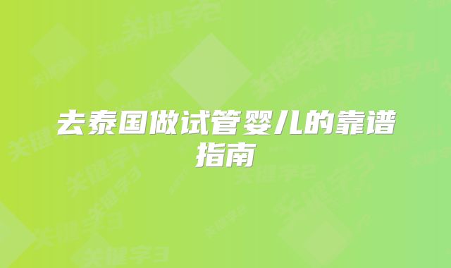 去泰国做试管婴儿的靠谱指南