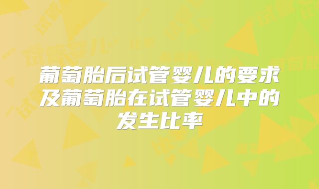 葡萄胎后试管婴儿的要求及葡萄胎在试管婴儿中的发生比率
