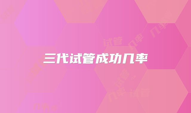 三代试管成功几率