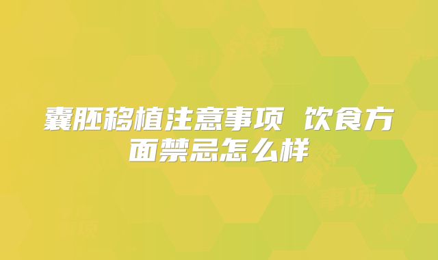 囊胚移植注意事项 饮食方面禁忌怎么样