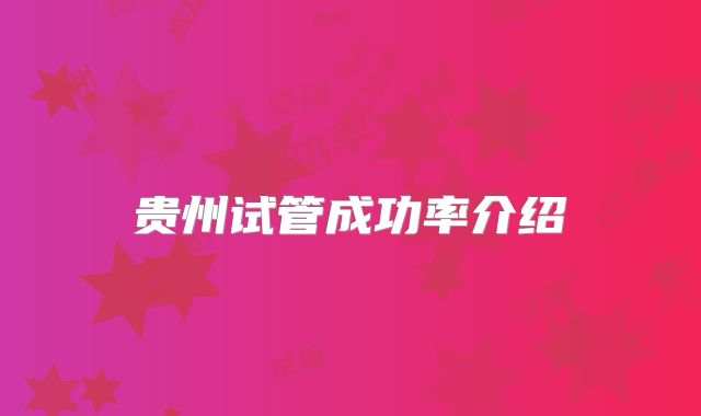 贵州试管成功率介绍
