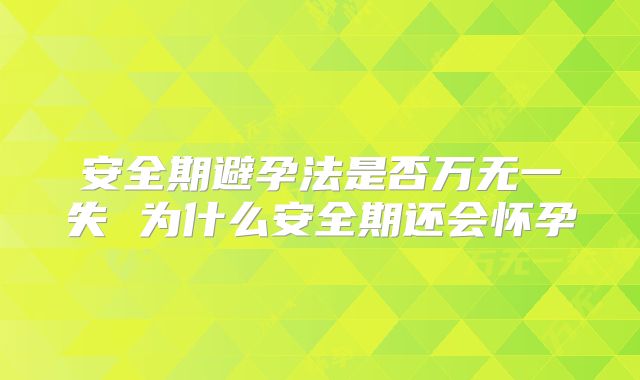 安全期避孕法是否万无一失 为什么安全期还会怀孕