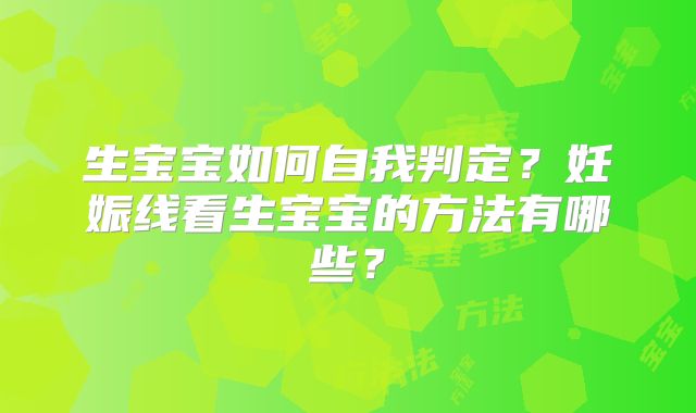 生宝宝如何自我判定？妊娠线看生宝宝的方法有哪些？