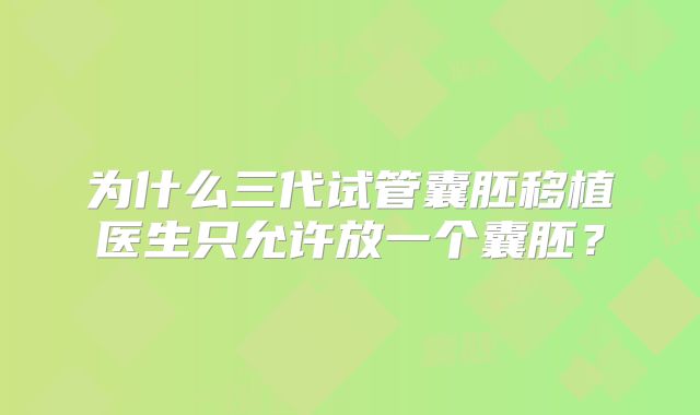 为什么三代试管囊胚移植医生只允许放一个囊胚？