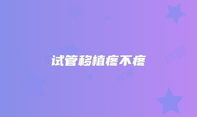 试管移植疼不疼