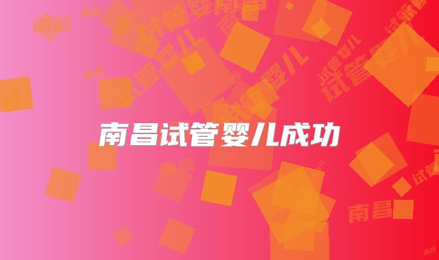 南昌试管婴儿成功