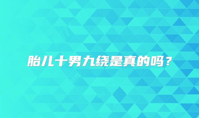 胎儿十男九绕是真的吗？