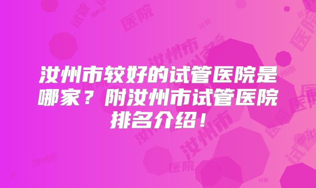 汝州市较好的试管医院是哪家？附汝州市试管医院排名介绍！