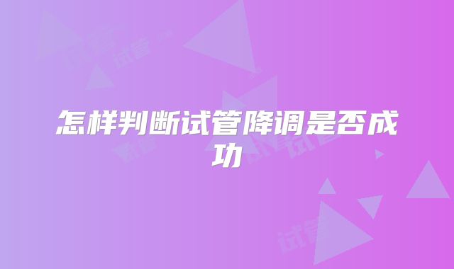 怎样判断试管降调是否成功