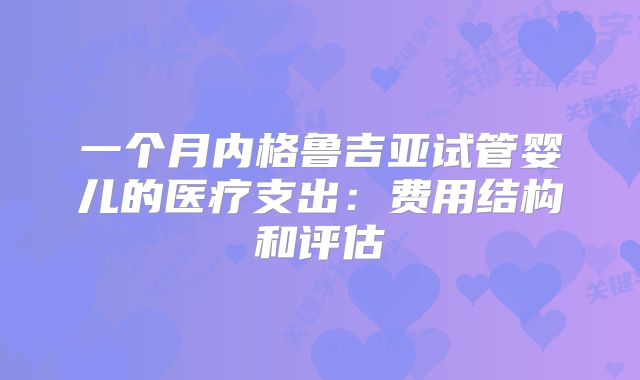 一个月内格鲁吉亚试管婴儿的医疗支出：费用结构和评估