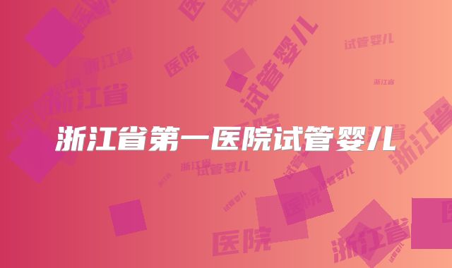 浙江省第一医院试管婴儿