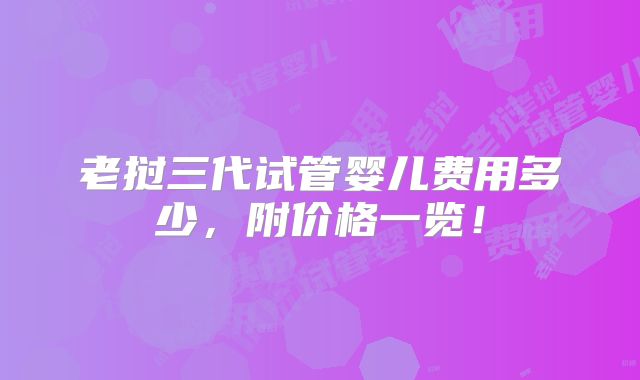 老挝三代试管婴儿费用多少,附价格一览!