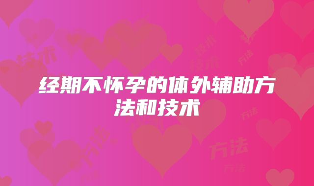 经期不怀孕的体外辅助方法和技术