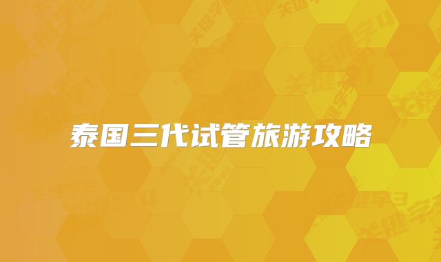 泰国三代试管旅游攻略