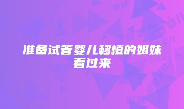 准备试管婴儿移植的姐妹看过来