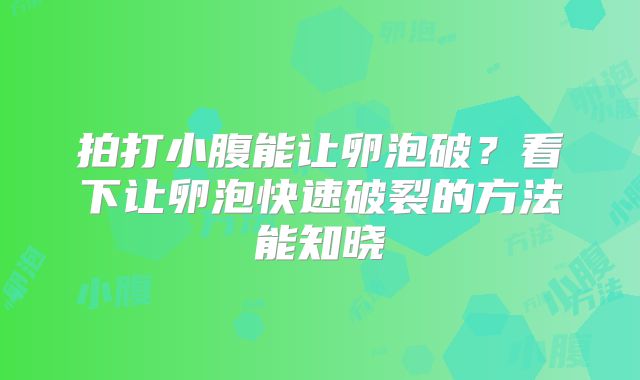 拍打小腹能让卵泡破？看下让卵泡快速破裂的方法能知晓