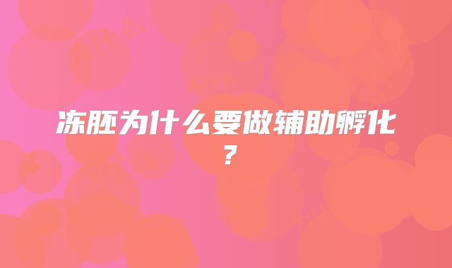 冻胚为什么要做辅助孵化？