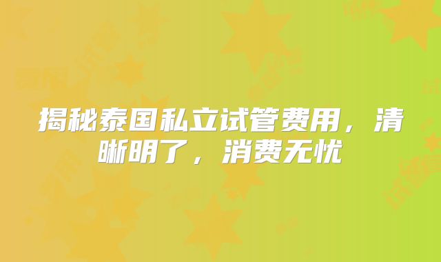 揭秘泰国私立试管费用，清晰明了，消费无忧