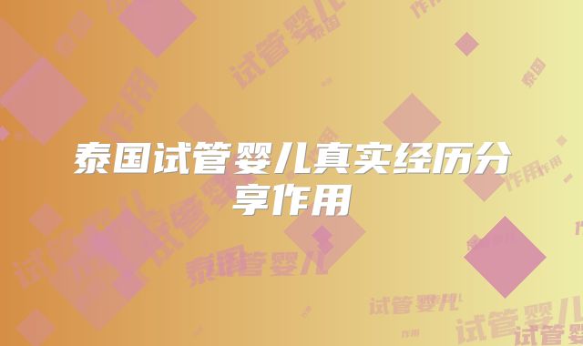 泰国试管婴儿真实经历分享作用