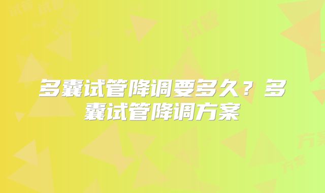 多囊试管降调要多久？多囊试管降调方案