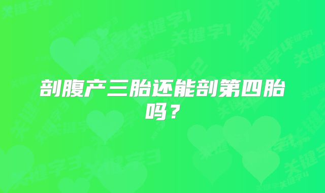 剖腹产三胎还能剖第四胎吗？