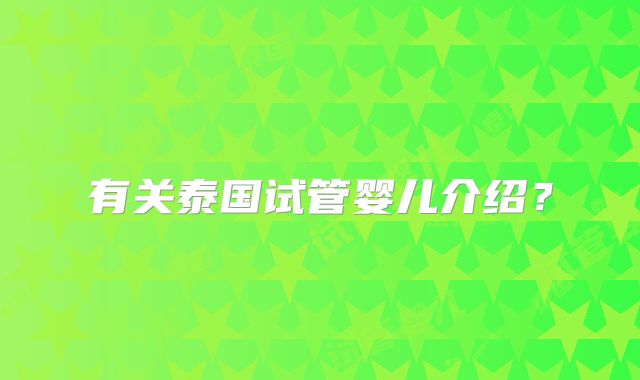 有关泰国试管婴儿介绍？