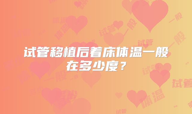 试管移植后着床体温一般在多少度？