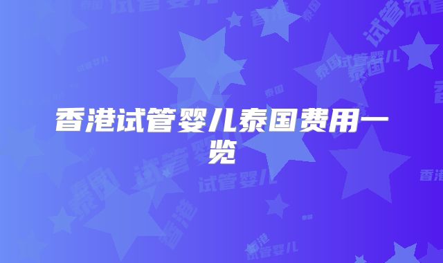 香港试管婴儿泰国费用一览