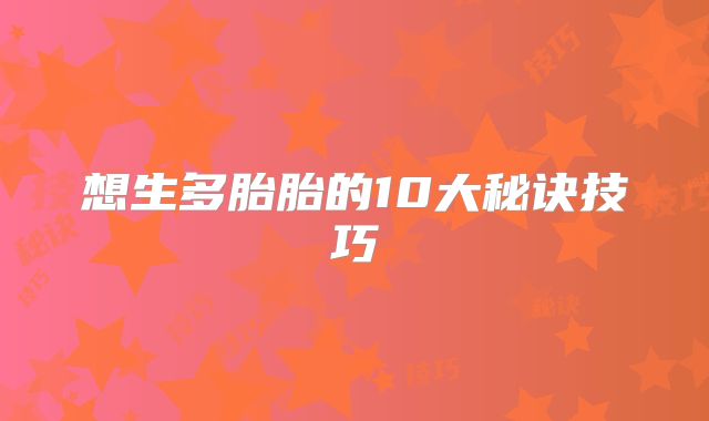想生多胎胎的10大秘诀技巧