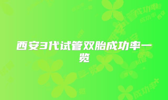 西安3代试管双胎成功率一览