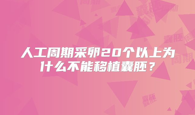 人工周期采卵20个以上为什么不能移植囊胚？