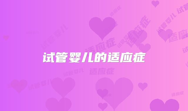 试管婴儿的适应症