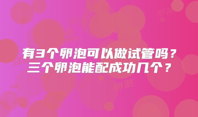 有3个卵泡可以做试管吗？三个卵泡能配成功几个？