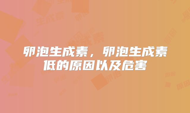 卵泡生成素，卵泡生成素低的原因以及危害