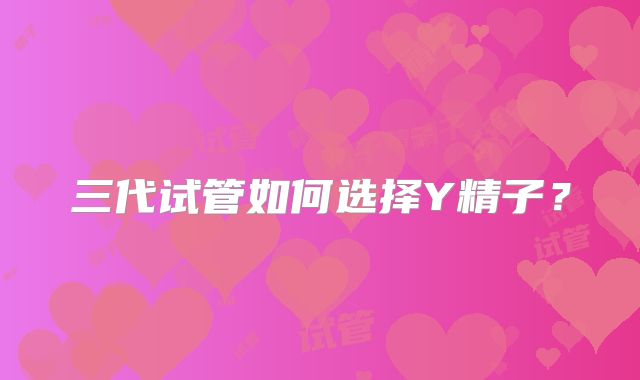 三代试管如何选择Y精子？