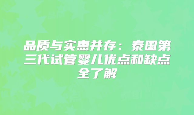 品质与实惠并存：泰国第三代试管婴儿优点和缺点全了解