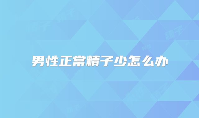 男性正常精子少怎么办