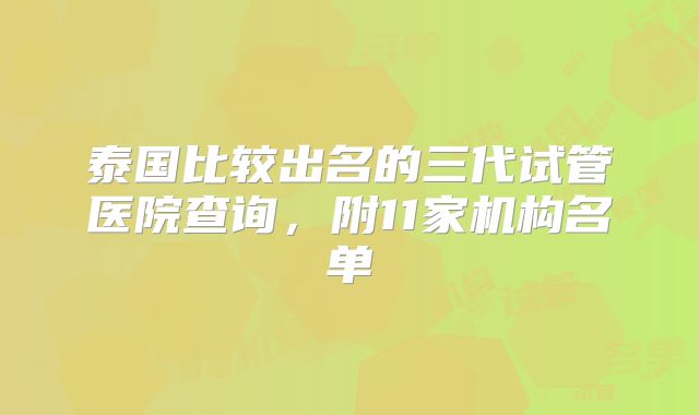 泰国比较出名的三代试管医院查询，附11家机构名单