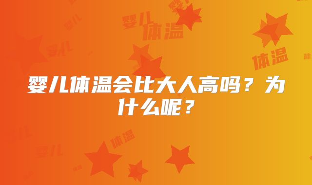 婴儿体温会比大人高吗？为什么呢？