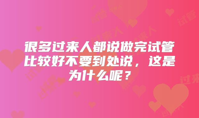 很多过来人都说做完试管比较好不要到处说，这是为什么呢？