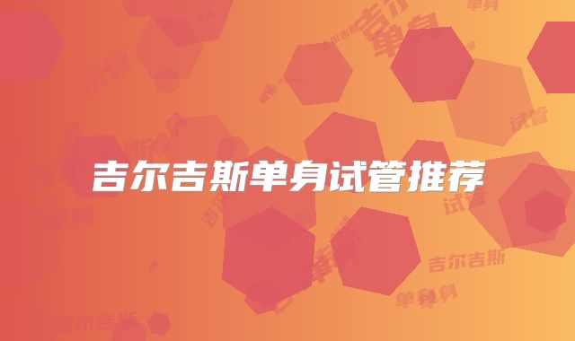 吉尔吉斯单身试管推荐