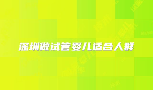 深圳做试管婴儿适合人群