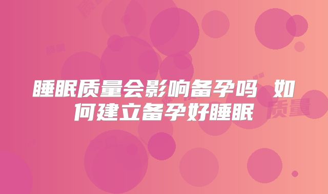 睡眠质量会影响备孕吗 如何建立备孕好睡眠