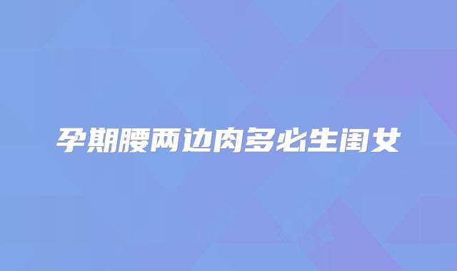 孕期腰两边肉多必生闺女