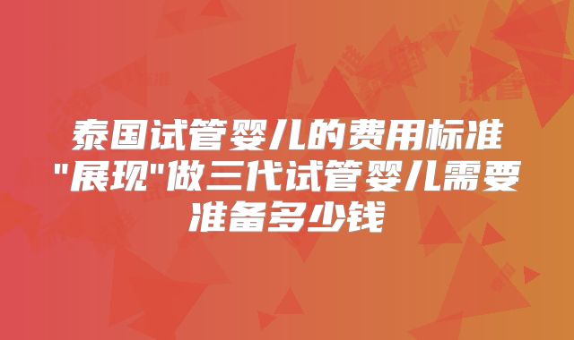 泰国试管婴儿的费用标准
