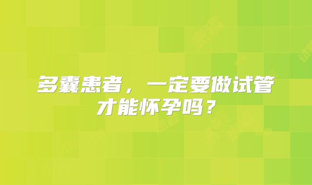 多囊患者，一定要做试管才能怀孕吗？