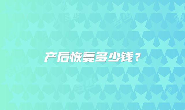 产后恢复多少钱?