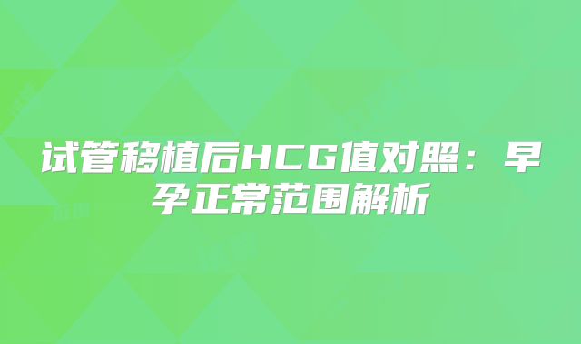 试管移植后HCG值对照：早孕正常范围解析