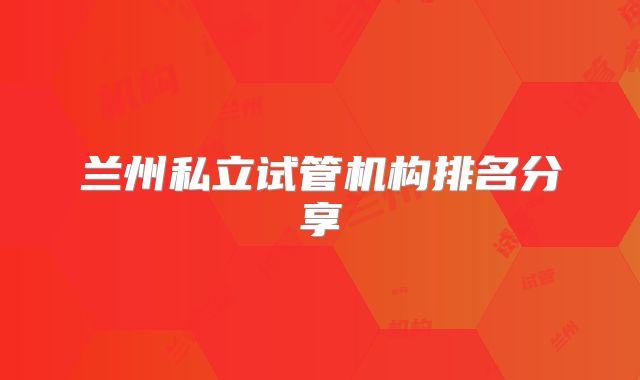 兰州私立试管机构排名分享